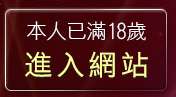 本人已滿18歲，離開中部人聊天室